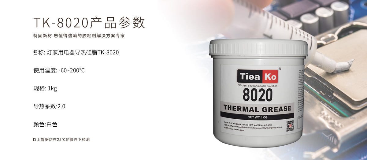 特固新材 TIieako导热硅脂 TK-8020 产品参数  导热膏/散热硅脂/散热膏