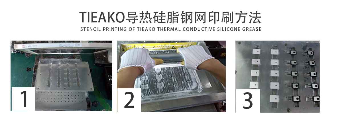 特固新材 TIieako导热硅脂 TK-8020 钢网印刷  导热膏/散热硅脂/散热膏